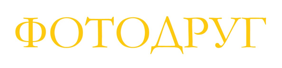 ФОТОДРУГ